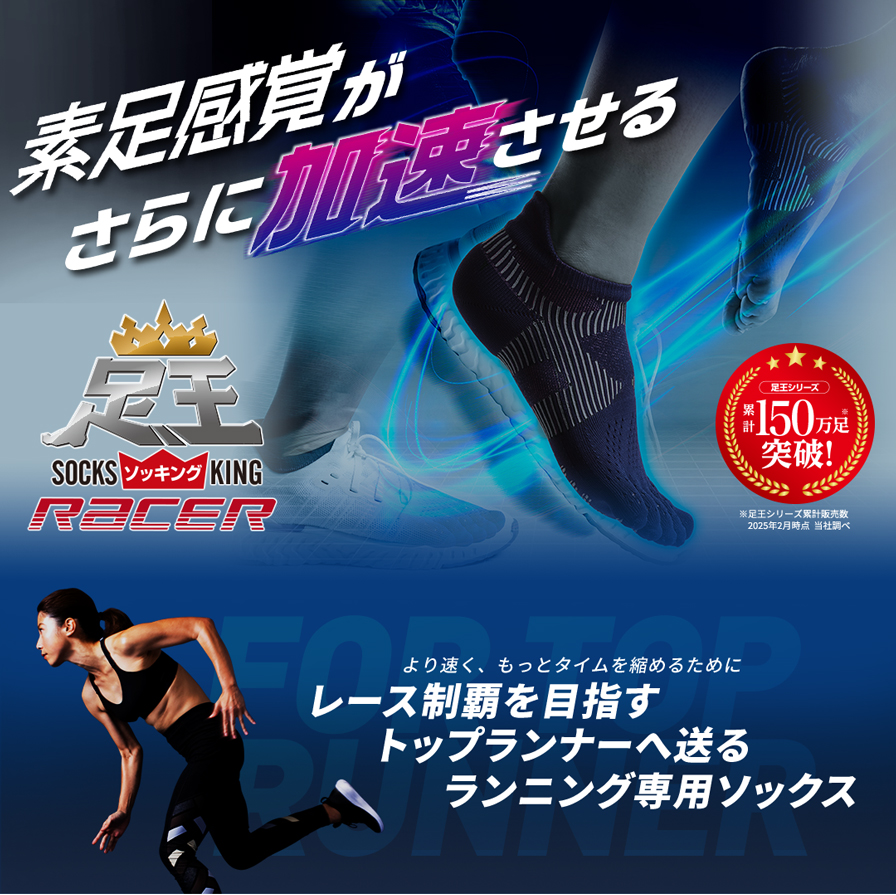 素足感覚がさらに加速させる　足王(ソッキング) レーサー