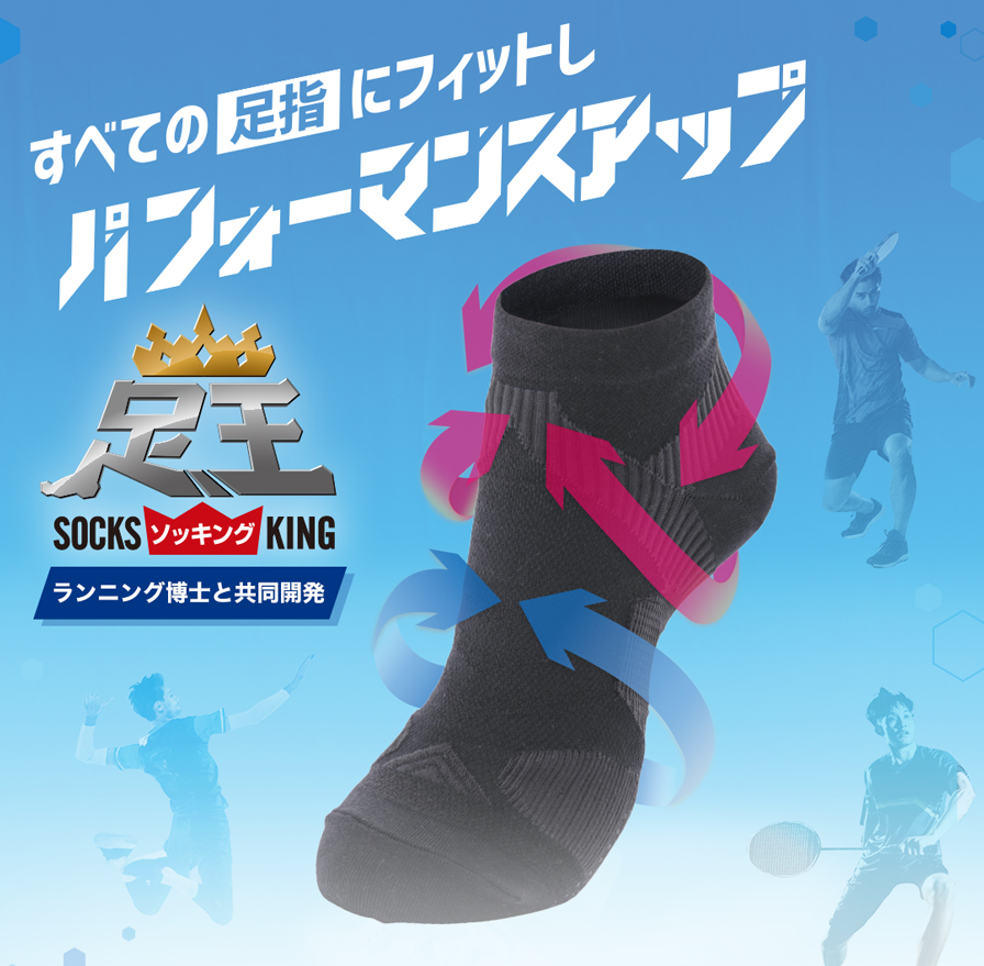 全ての足指にフィットしパフォーマンスアップ
