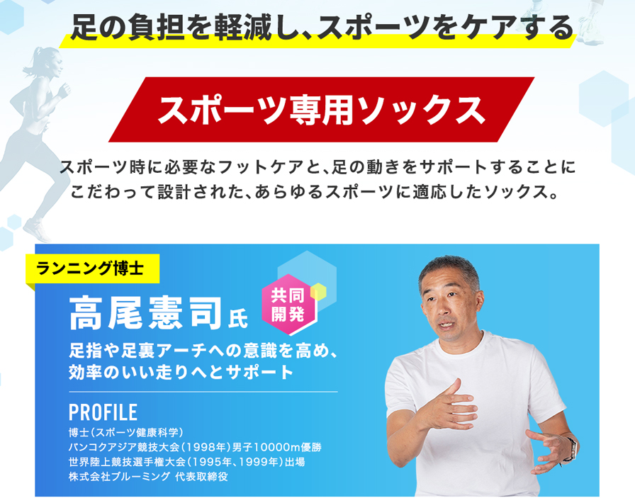 足の負担を軽減し、スポーツをケアする。スポーツ専用ソックス