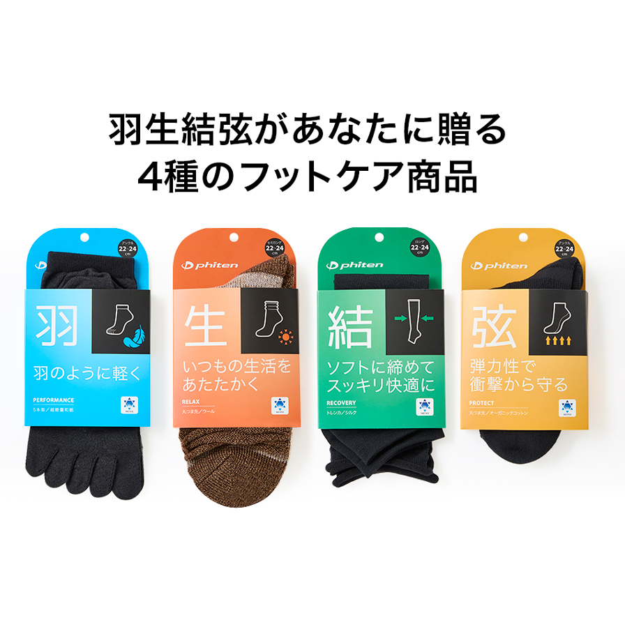羽生結弦があなたに贈る4種のフットケア商品