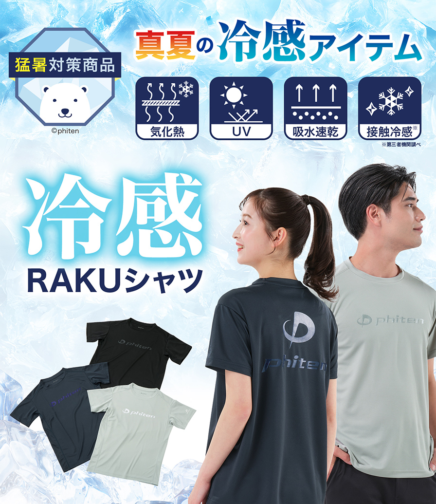 真夏の冷感アイテム 冷感 RAKUシャツ 数量限定