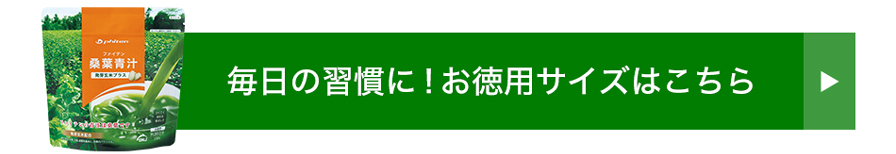 桑葉青汁玄米 お得用はこちら