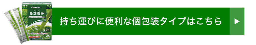 桑葉青汁30包はこちら