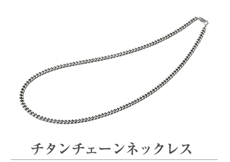 チタンチェーンネックレス