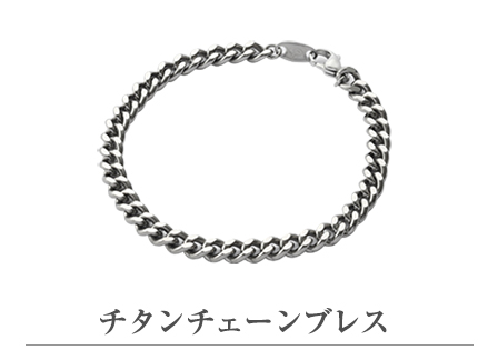 チタンチェーンブレス