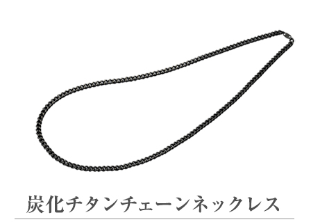 炭化チタンチェーンネックレス