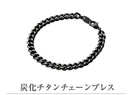 炭化チタンチェーンブレス